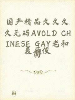 国产精品久久久久无码AVOLD CHINESE GAY老和尚